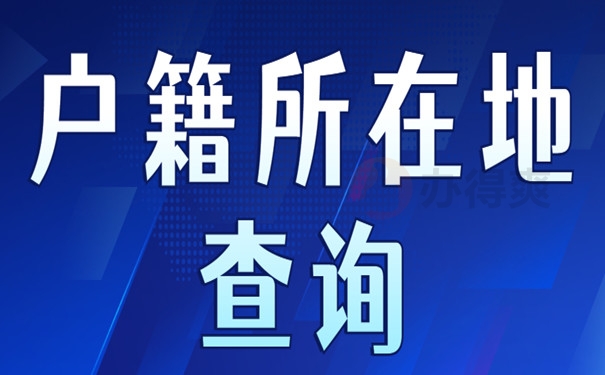 户籍途径