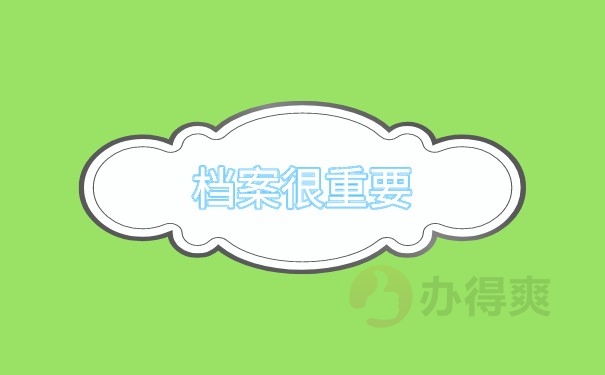 （档案很重要）