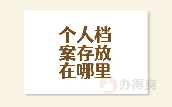 个人档案存放在哪里