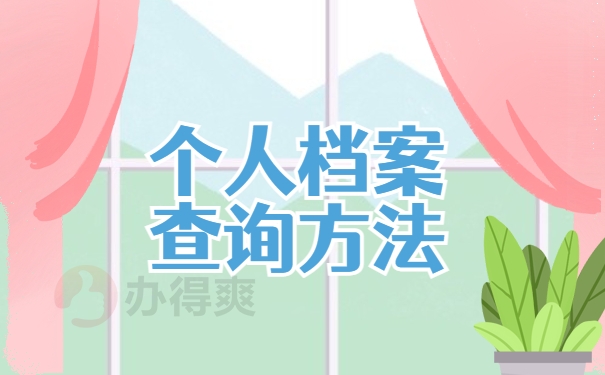 个人档案查询方法