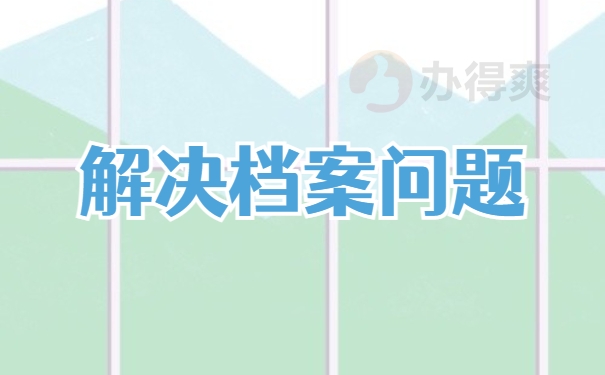 解决档案问题