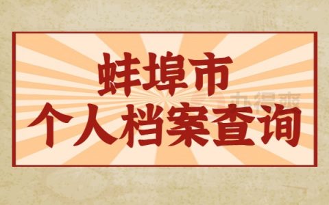 安徽省蚌埠市个人档案查询方法介绍