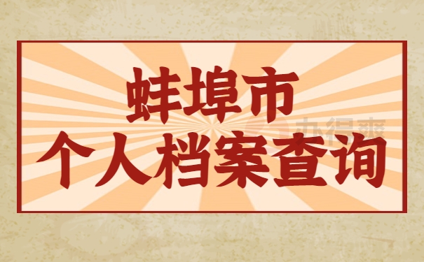 个人档案查询