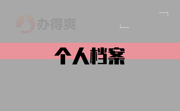 （个人档案）