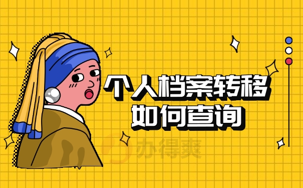 个人档案转移如何查询