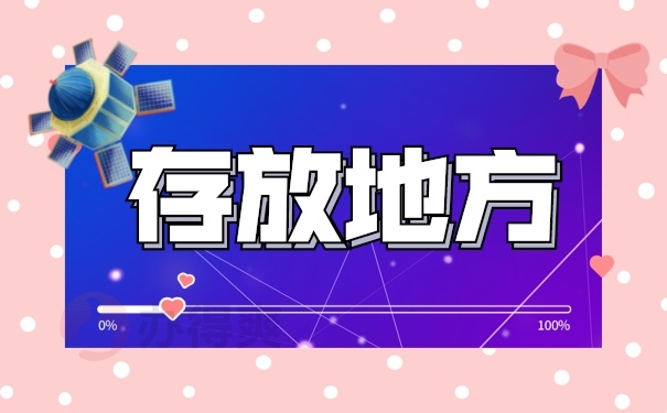 档案管理