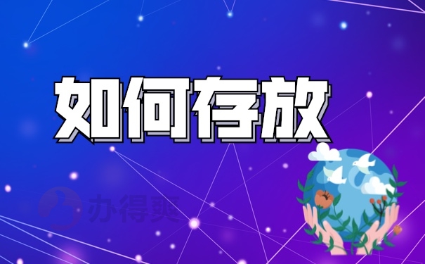 档案管理