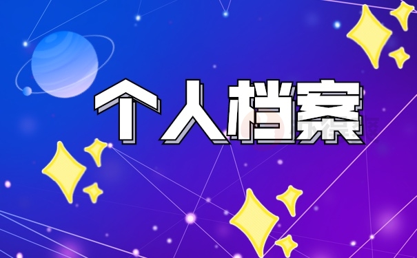 档案管理