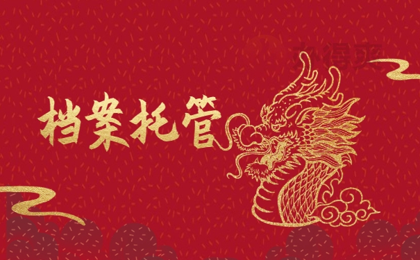 档案托管