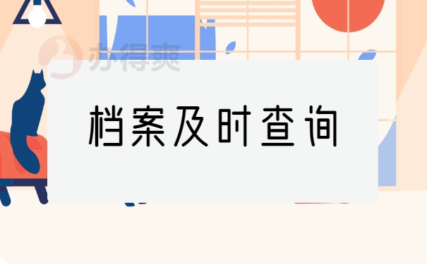 档案及时查询