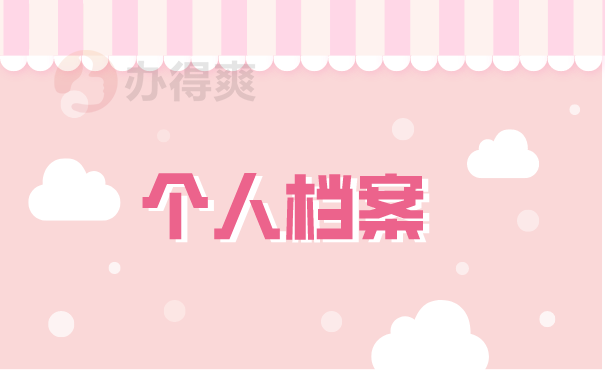 （个人档案）