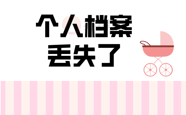 （个人档案丢失了）