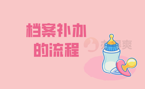 （档案补办的流程）
