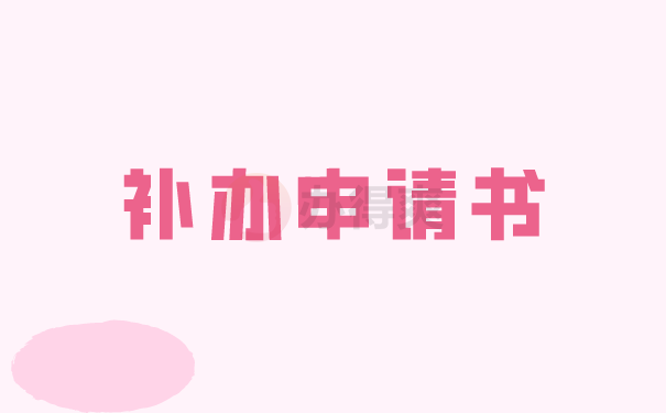 补办申请书