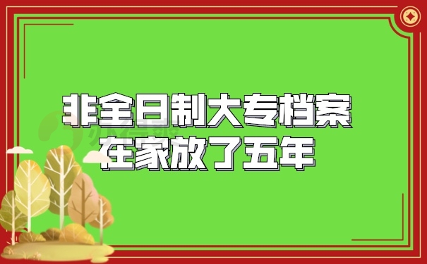 档案管理