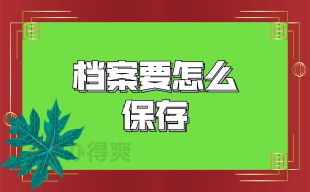 档案管理