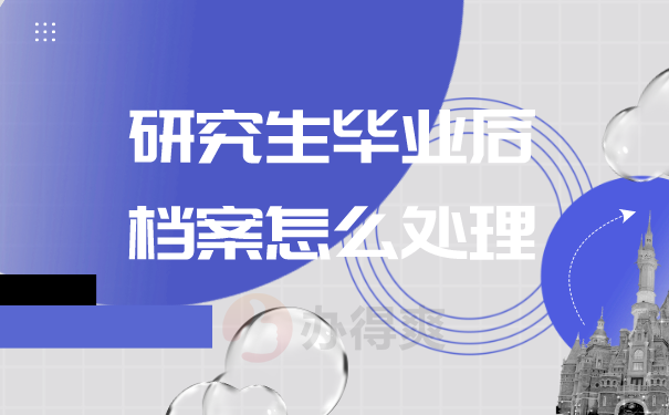 研究生毕业后档案怎么处理