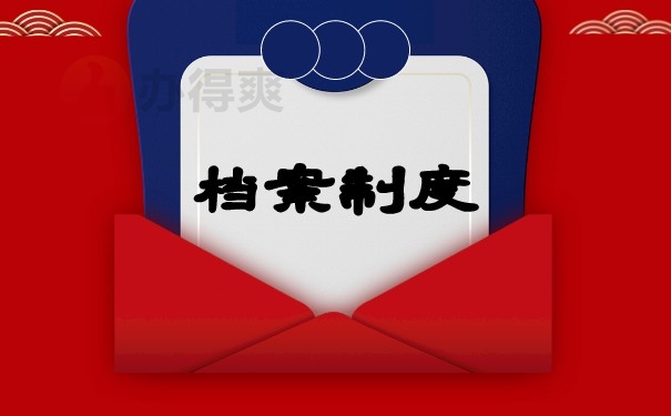 （档案制度）