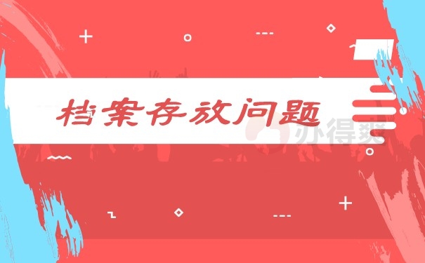 （档案存放问题）
