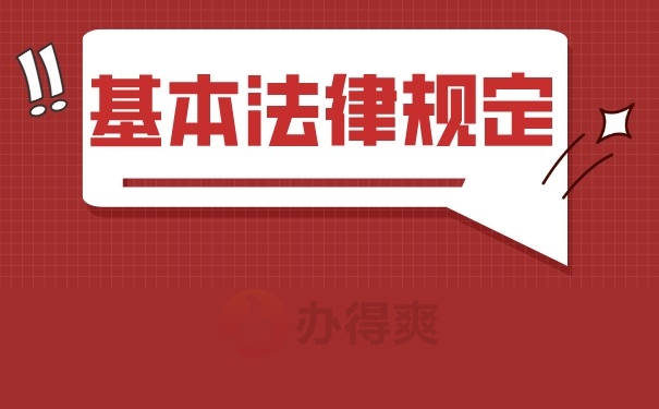 （基本法律规定）