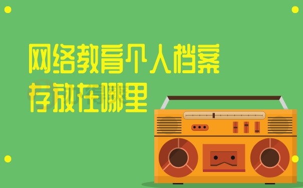 （网络教育个人档案存放在哪里）