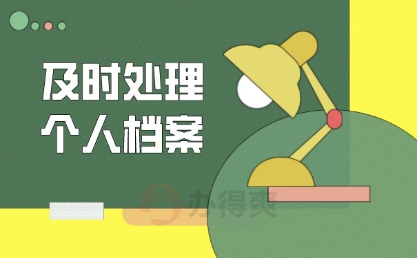 （及时处理个人档案）