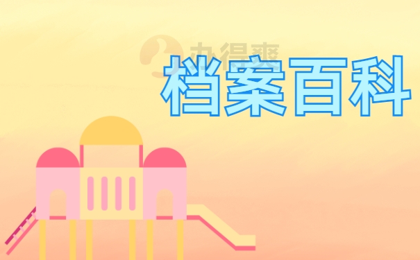 档案