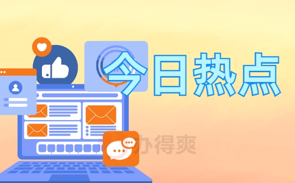 今日热点