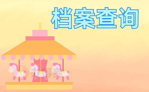 档案查询