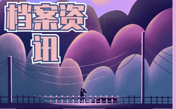 档案资讯