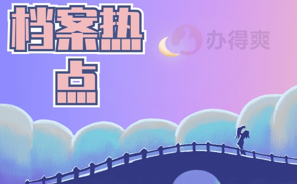 档案热点