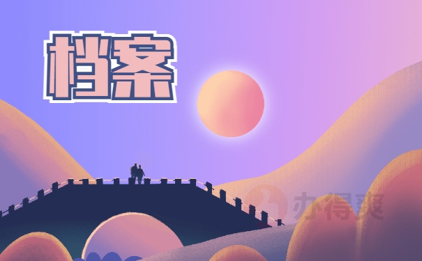 档案