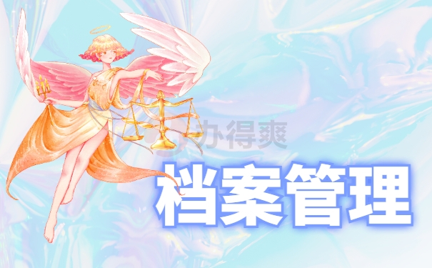 档案