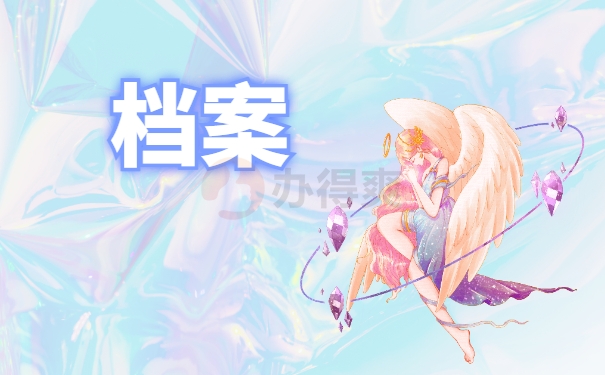 档案