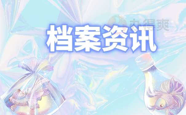 档案资讯