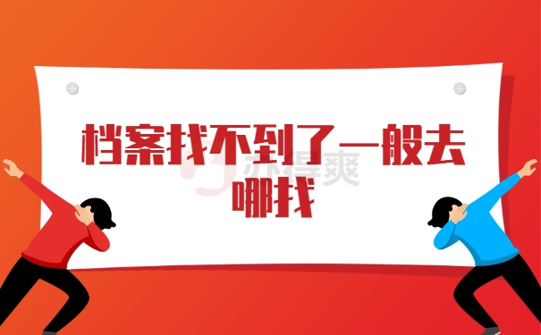 档案找不到了一般去哪找