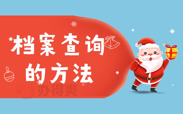 档案查询的方法
