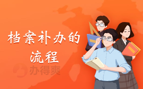 档案补办的流程