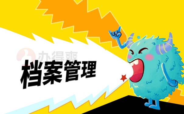 档案管理