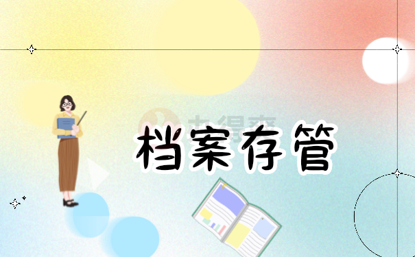 档案管理
