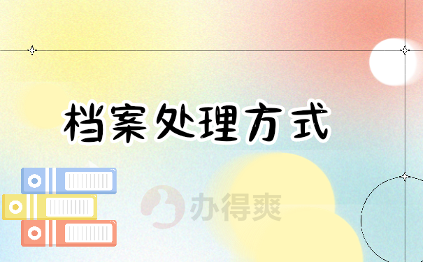 档案管理