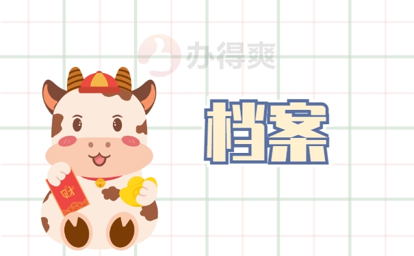 档案