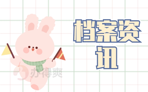 档案资讯