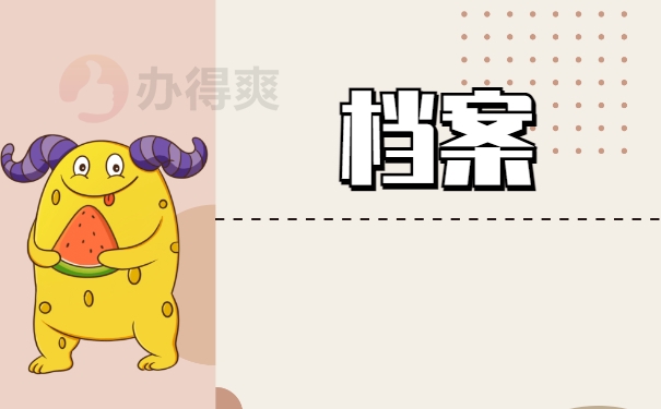 档案