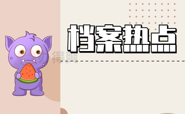 档案热点
