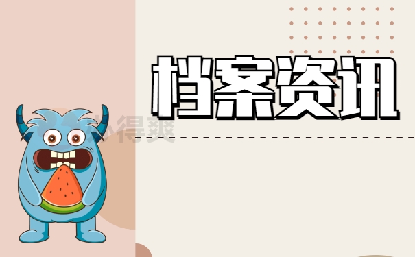 档案