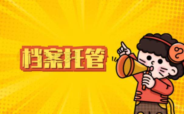 档案托管