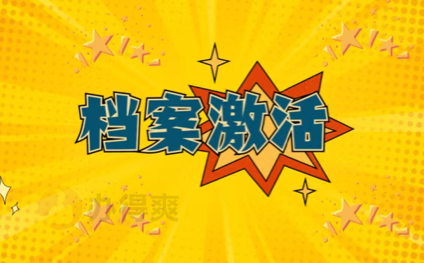 档案激活