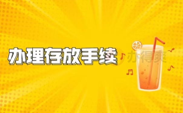 办理存放手续