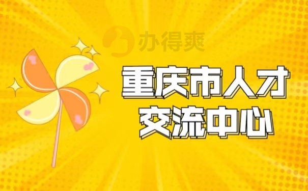 重庆市人才交流中心